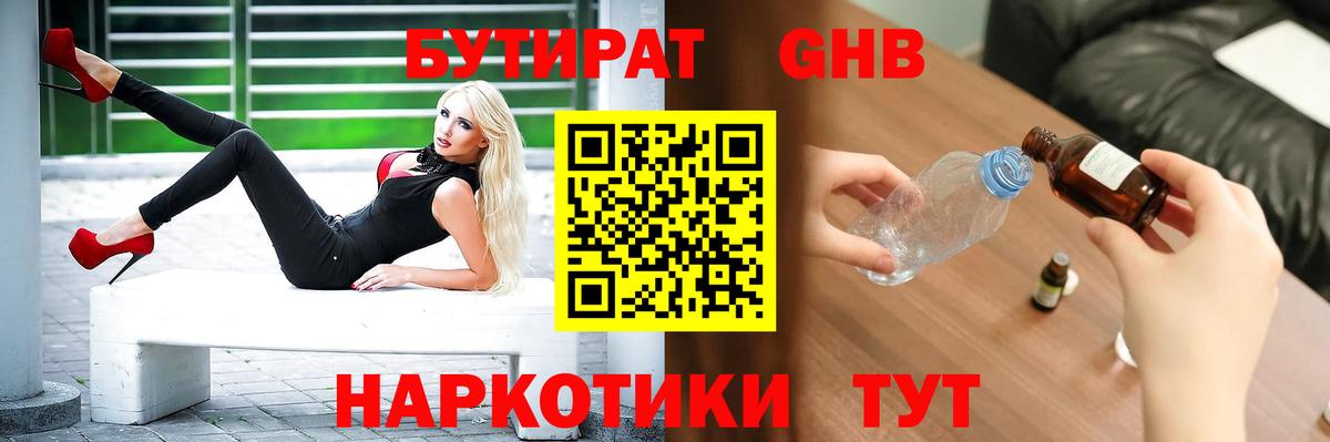БУТИРАТ жидкий экстази  Вход с VPN  Мирный 